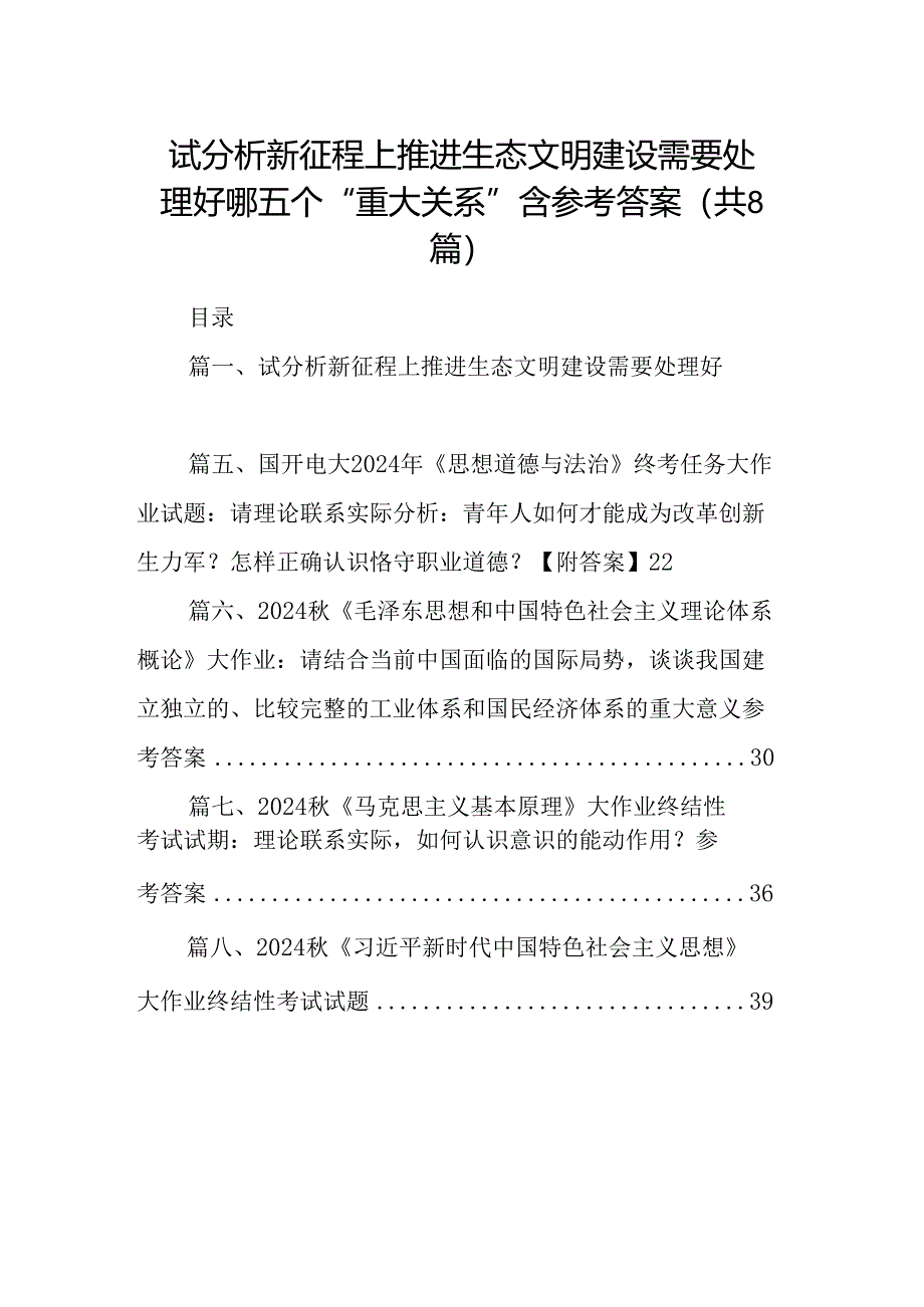 2024试分析新征程上推进生态文明建设需要处理好哪五个“重大关系”含参考答案（共8篇）.docx_第1页