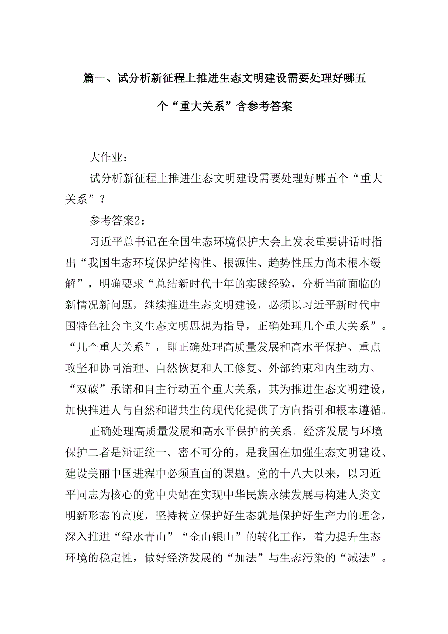 2024试分析新征程上推进生态文明建设需要处理好哪五个“重大关系”含参考答案（共8篇）.docx_第2页