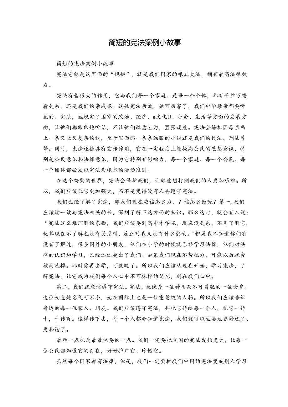 简短的宪法案例小故事.docx_第1页