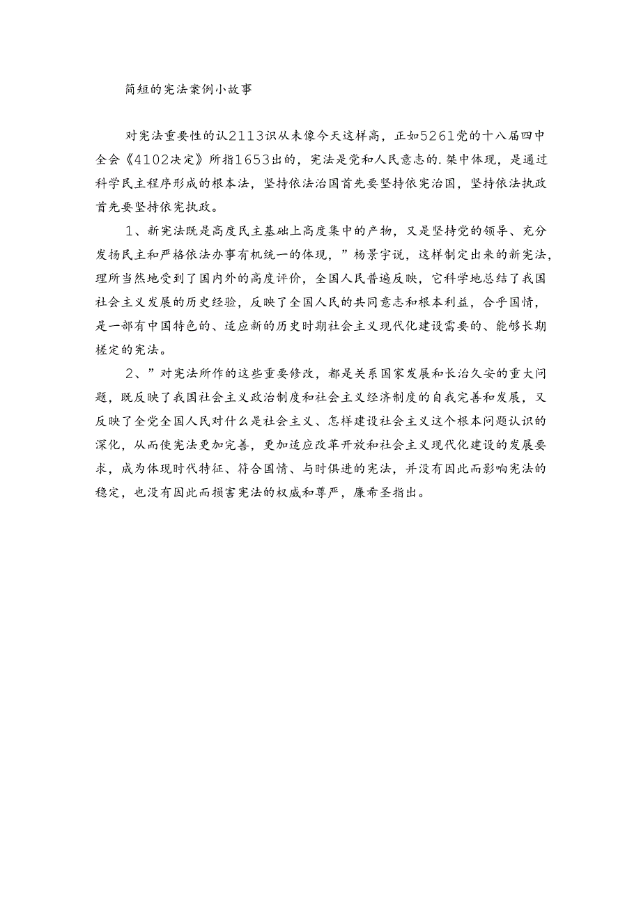 简短的宪法案例小故事.docx_第3页