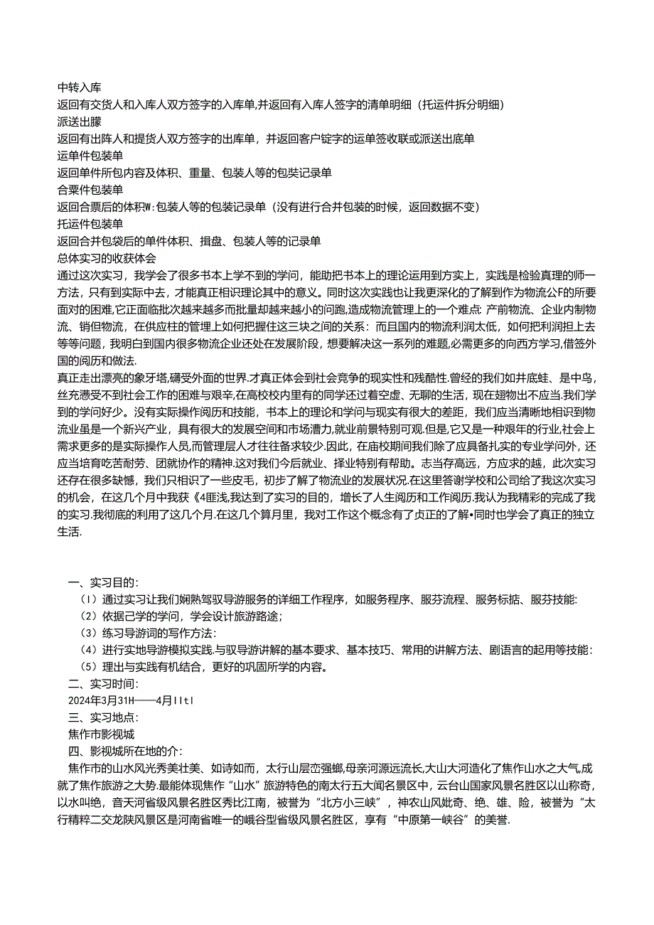 2024物流企业物流操作员毕业生实习总结.docx_第2页