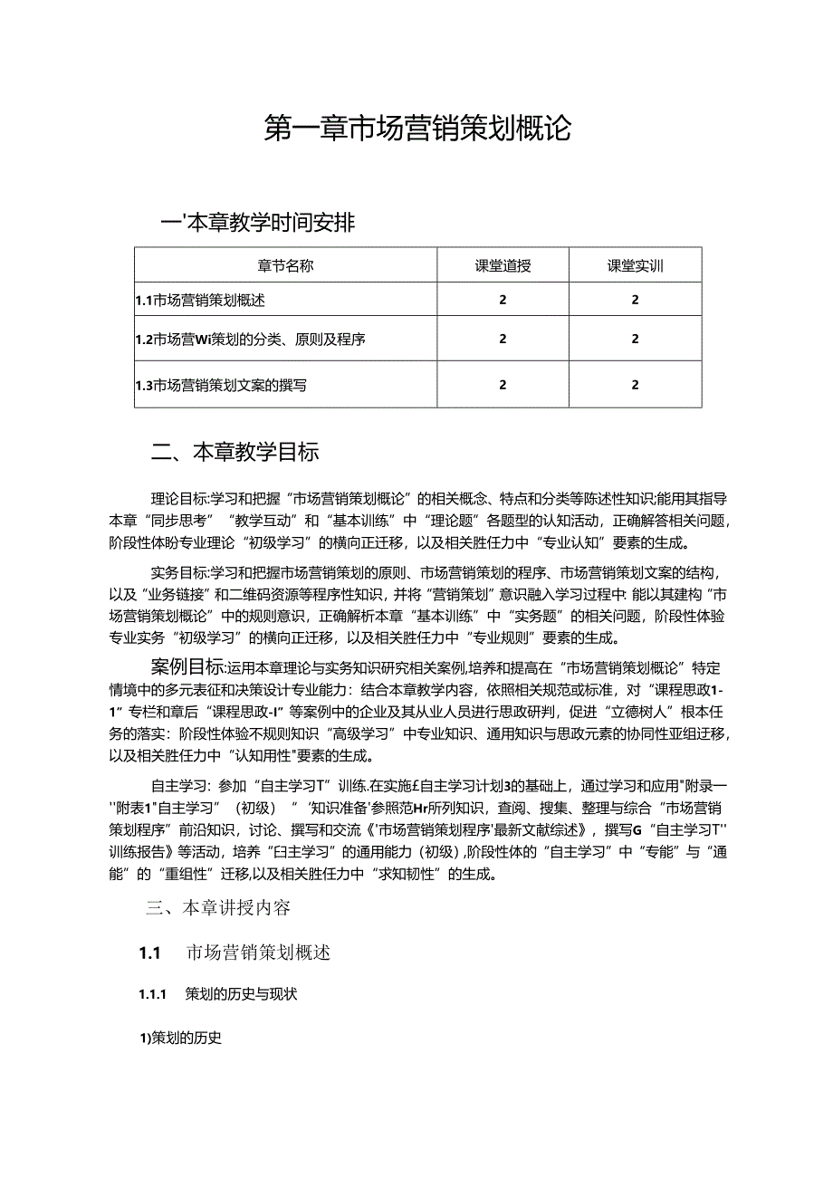 市场营销策划教学教案.docx_第1页