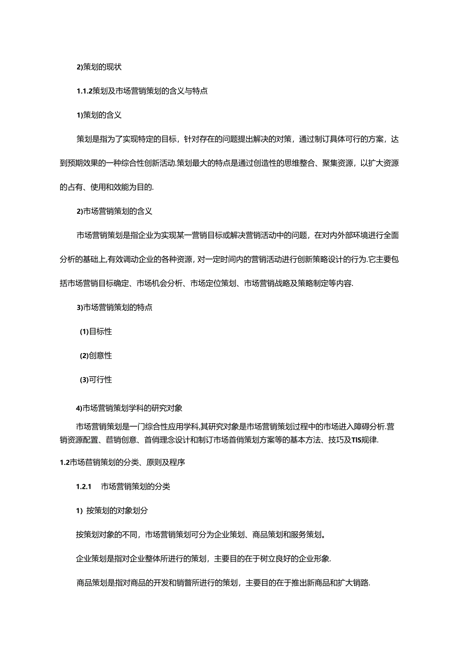 市场营销策划教学教案.docx_第2页