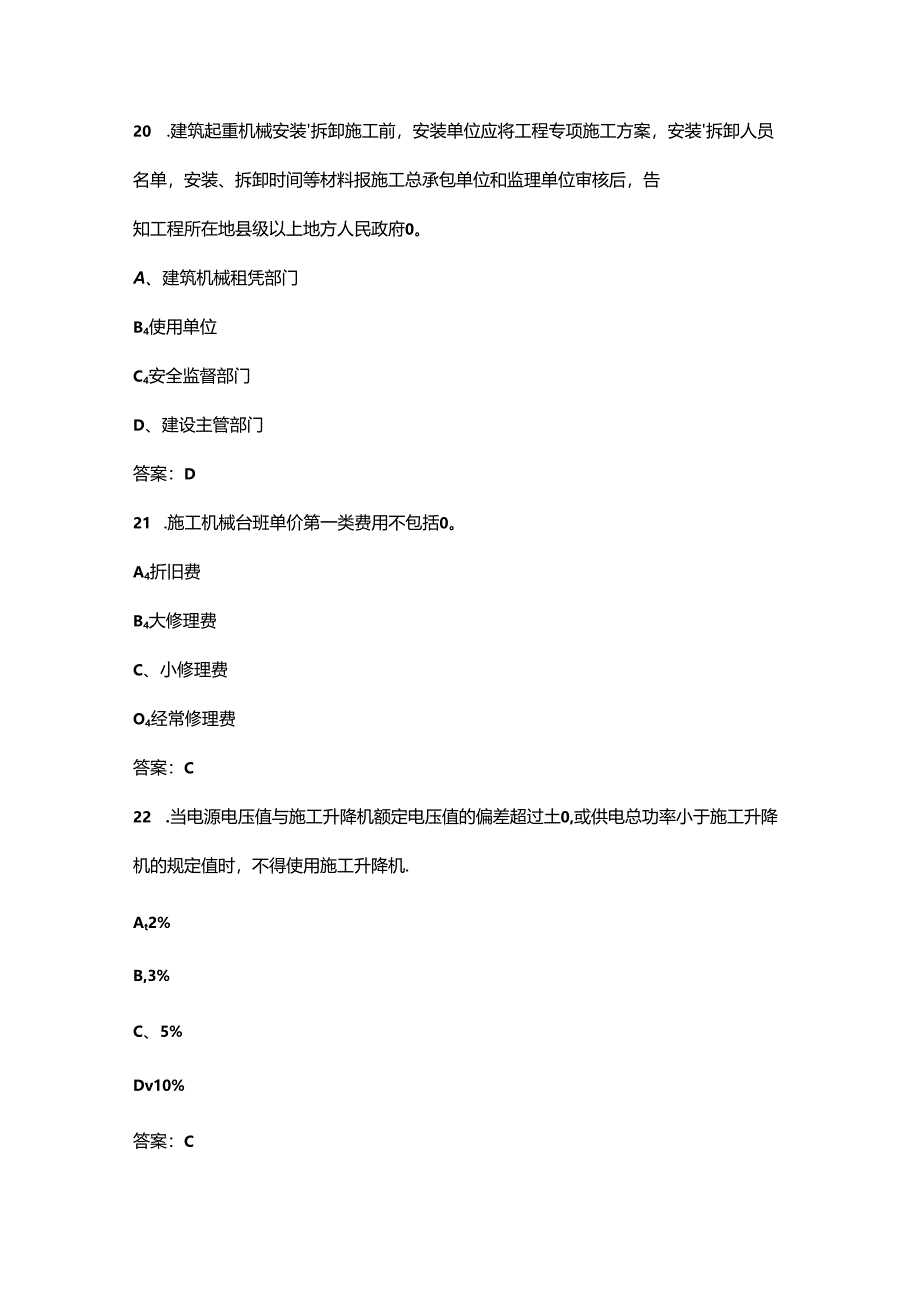 2024年福建机械员专业技能知识考试复习题库（含答案）.docx_第2页