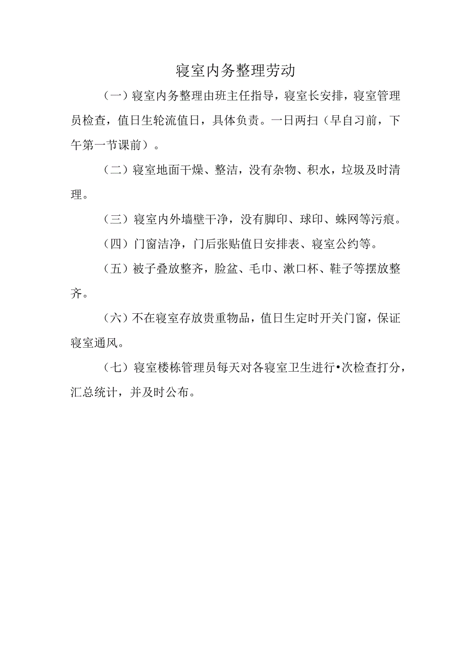 寝室内务整理劳动.docx_第1页