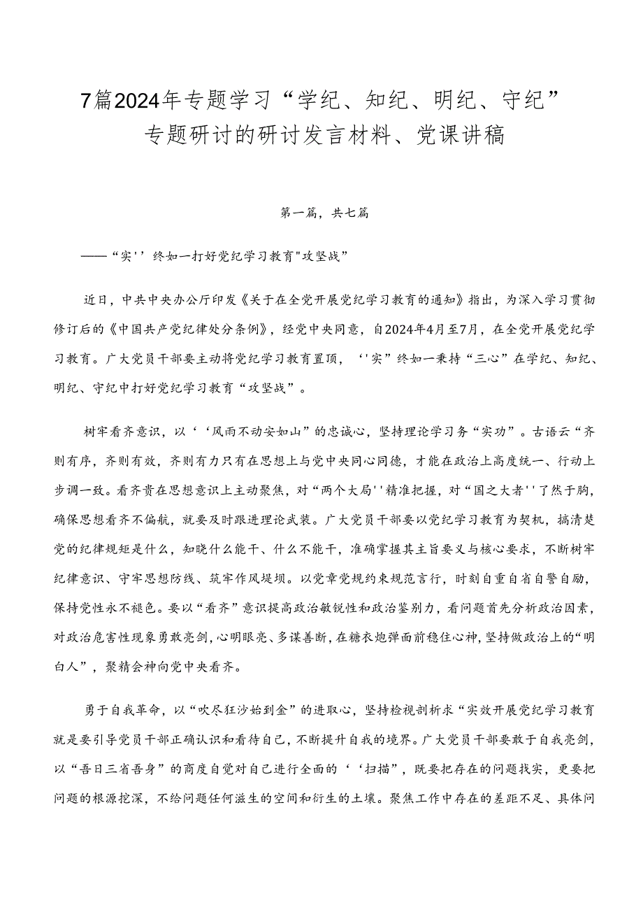 7篇2024年专题学习“学纪、知纪、明纪、守纪”专题研讨的研讨发言材料、党课讲稿.docx_第1页