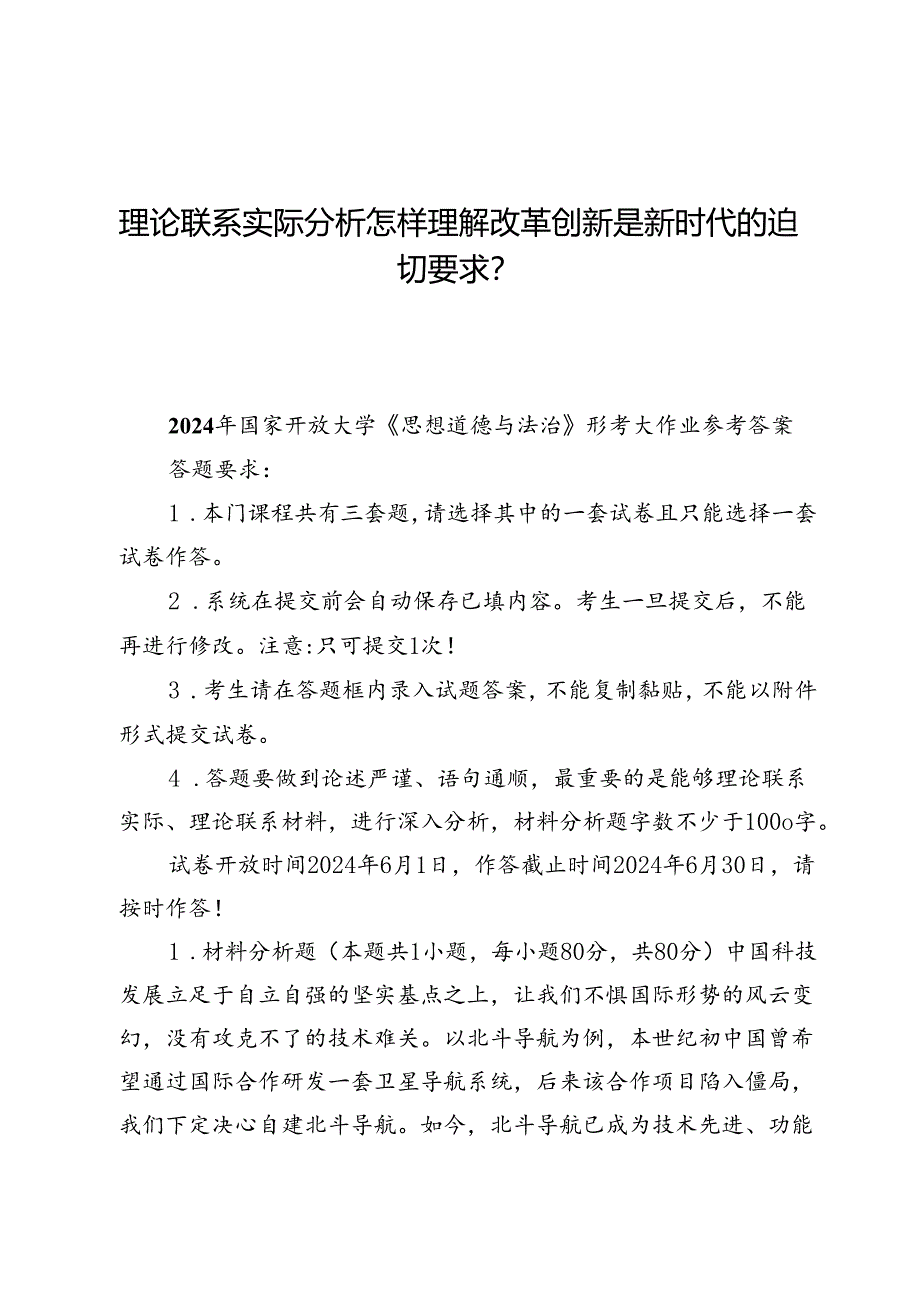 （七份）理论联系实际分析怎样理解改革创新是新时代的迫切要求？.docx_第1页