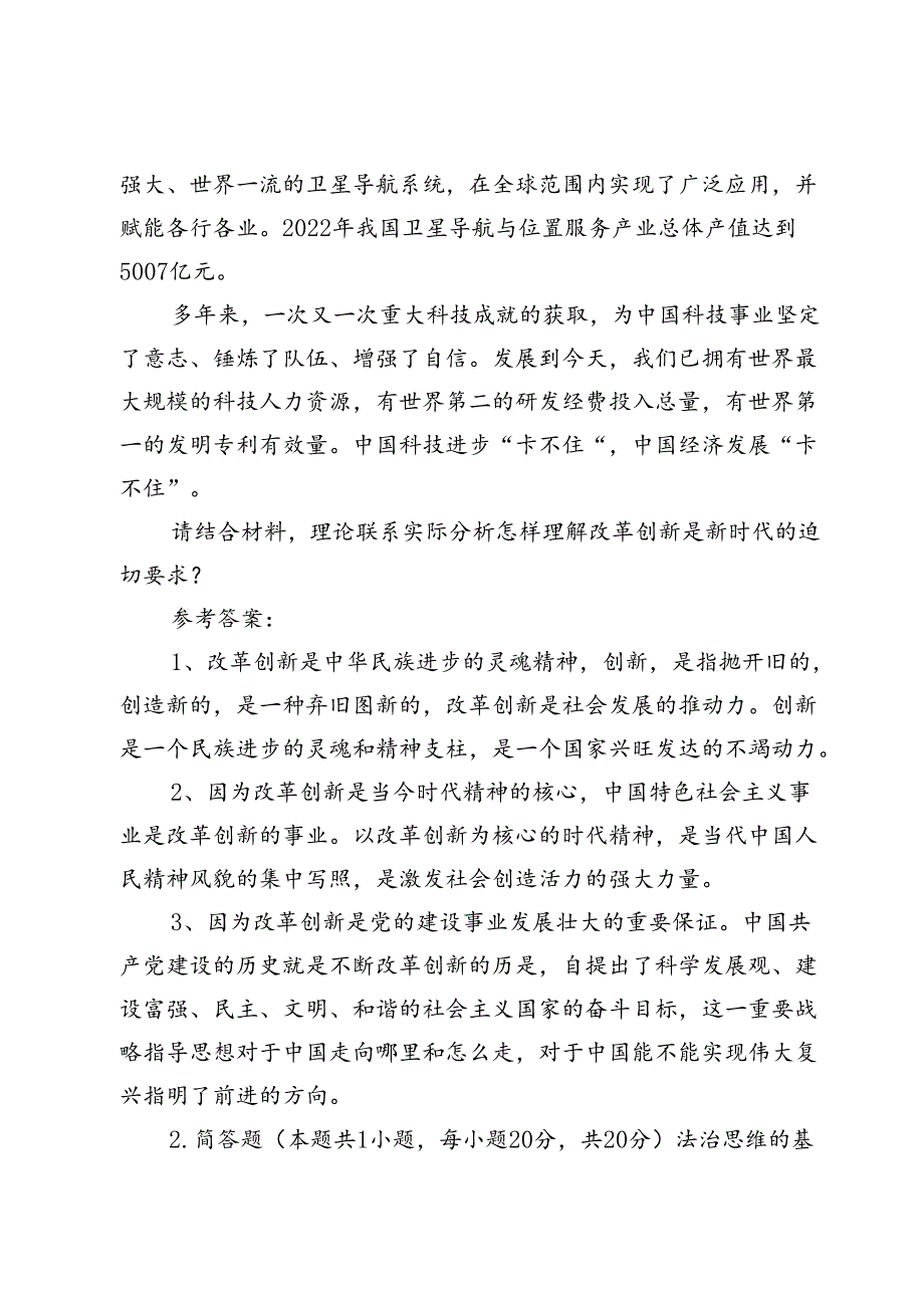 （七份）理论联系实际分析怎样理解改革创新是新时代的迫切要求？.docx_第2页