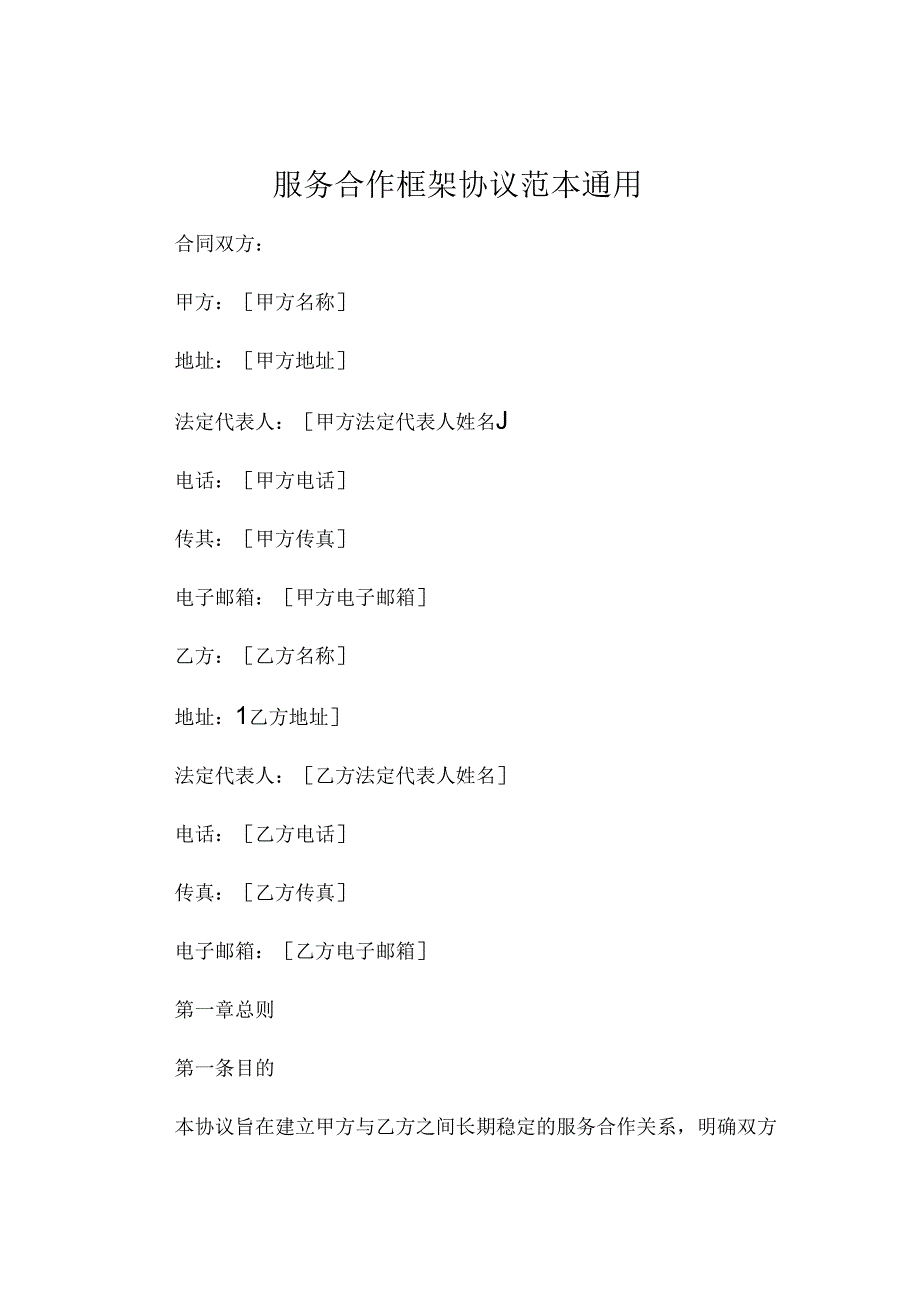 服务合作框架协议范本通用 (4).docx_第1页