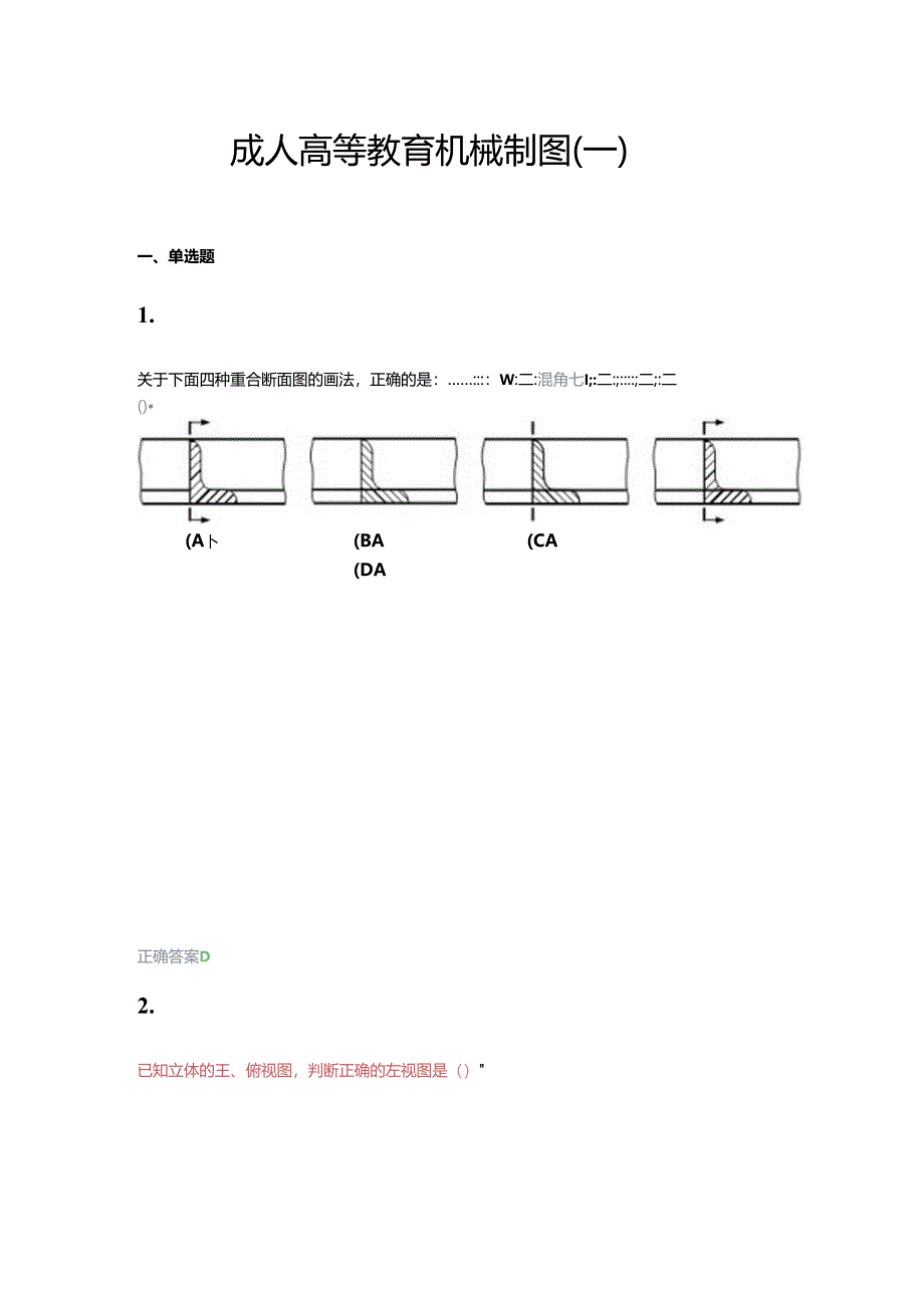 齐鲁工业大学成人高等教育《机械制图》期末试题及参考答案.docx_第1页