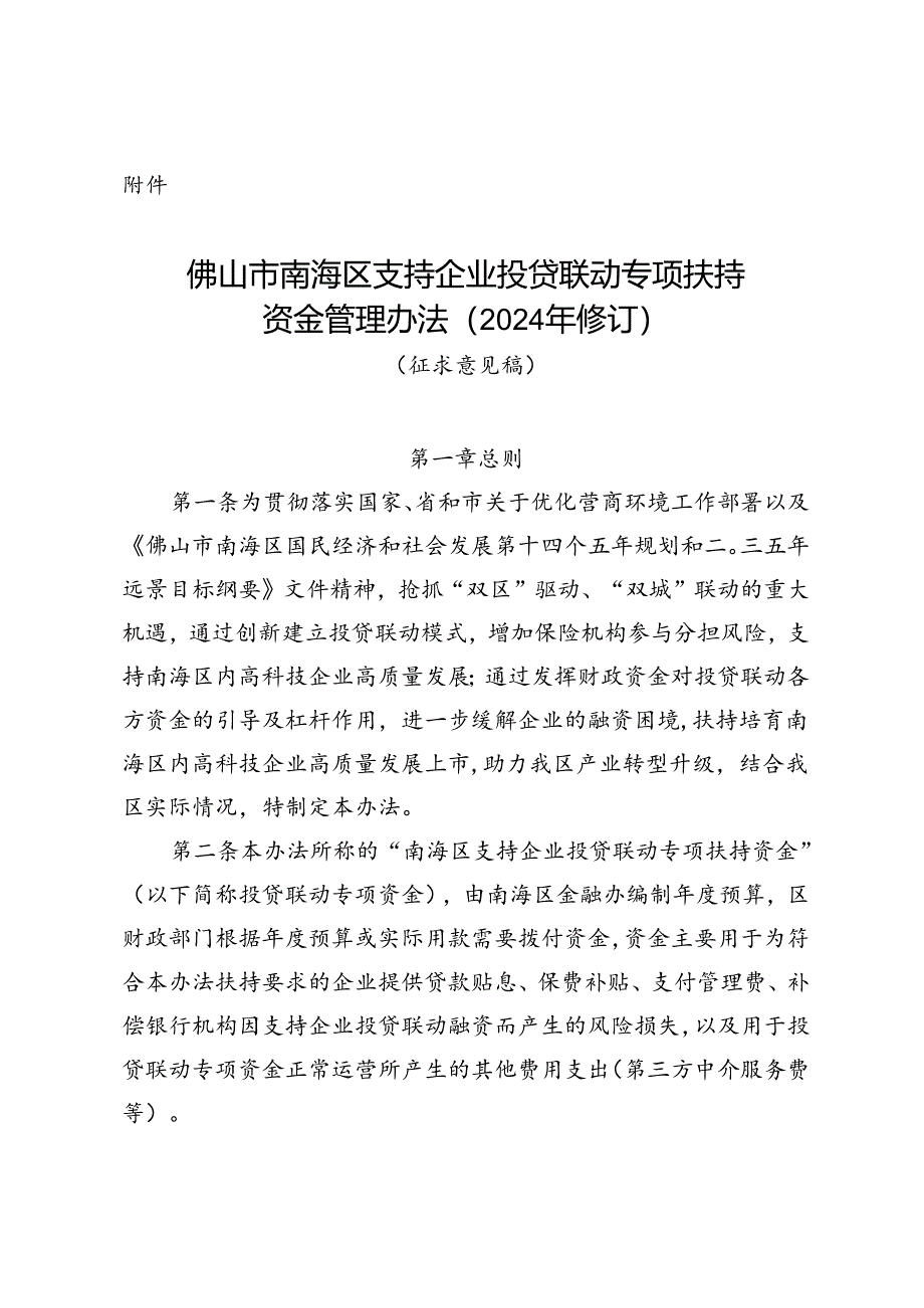 佛山市南海区支持企业投贷联动专项扶持资金管理办法（2024年修订）（征求意见稿）.docx_第1页