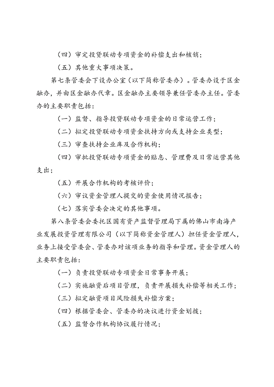 佛山市南海区支持企业投贷联动专项扶持资金管理办法（2024年修订）（征求意见稿）.docx_第2页