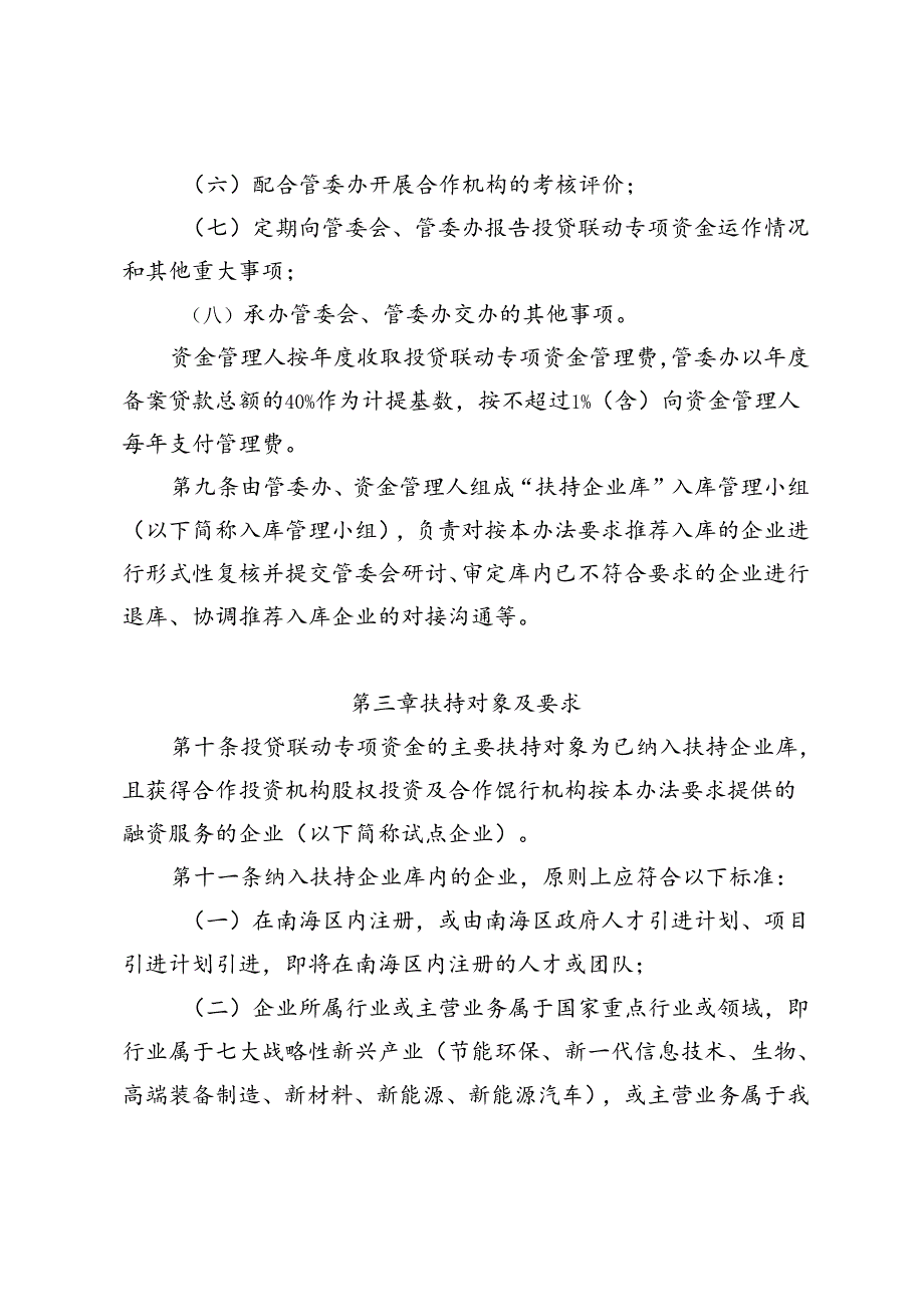 佛山市南海区支持企业投贷联动专项扶持资金管理办法（2024年修订）（征求意见稿）.docx_第3页