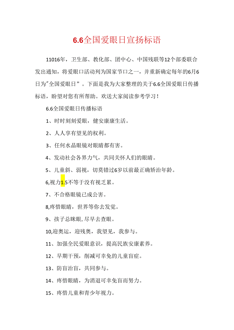 6.6全国爱眼日宣传标语.docx_第1页