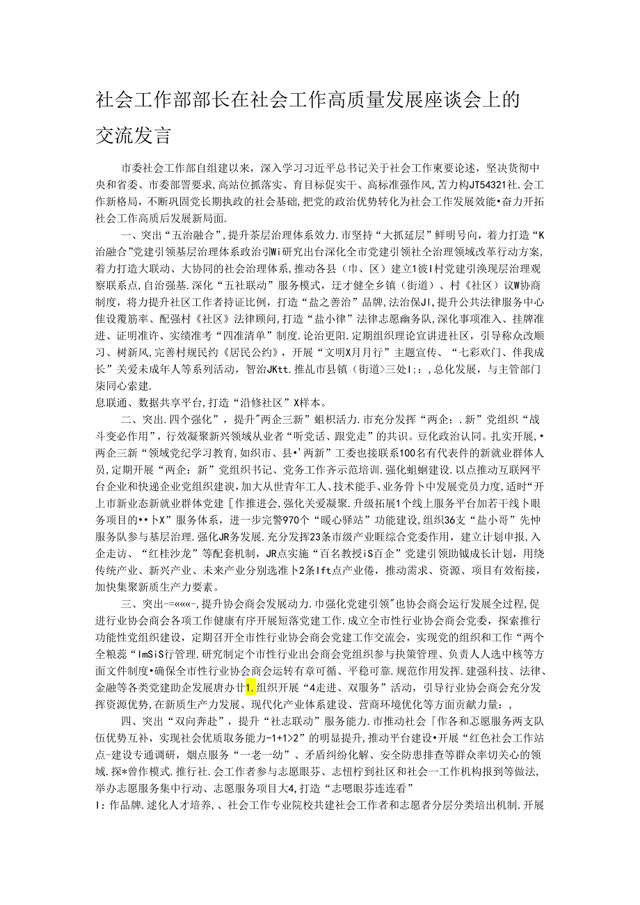 社会工作部部长在社会工作高质量发展座谈会上的交流发言.docx_第1页