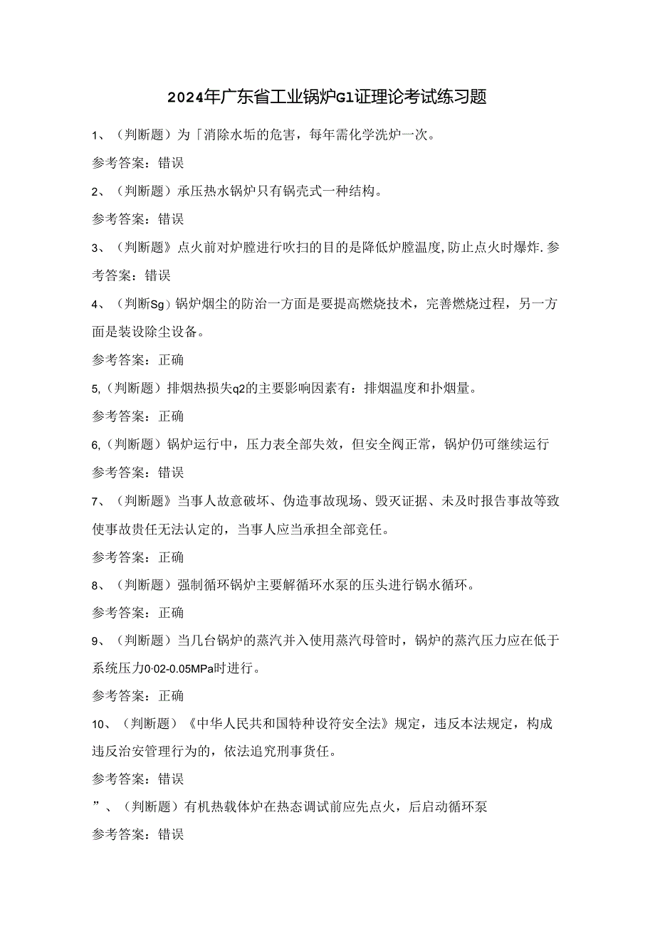 2024年广东省工业锅炉G1证理论考试练习题（100题）附答案.docx_第1页