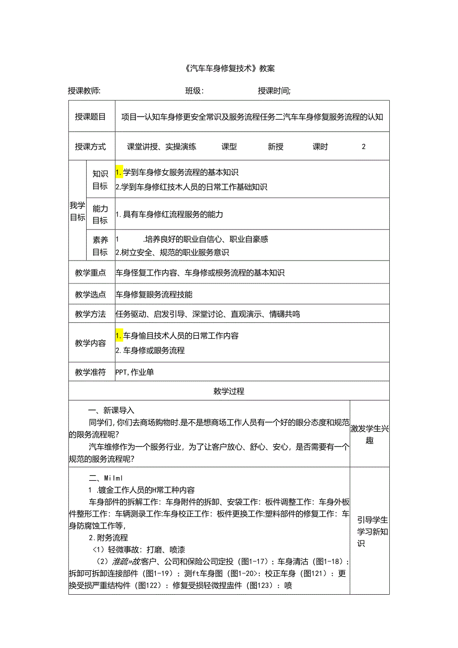 项目一 任务二 汽车车身修复服务流程的认知.docx_第1页