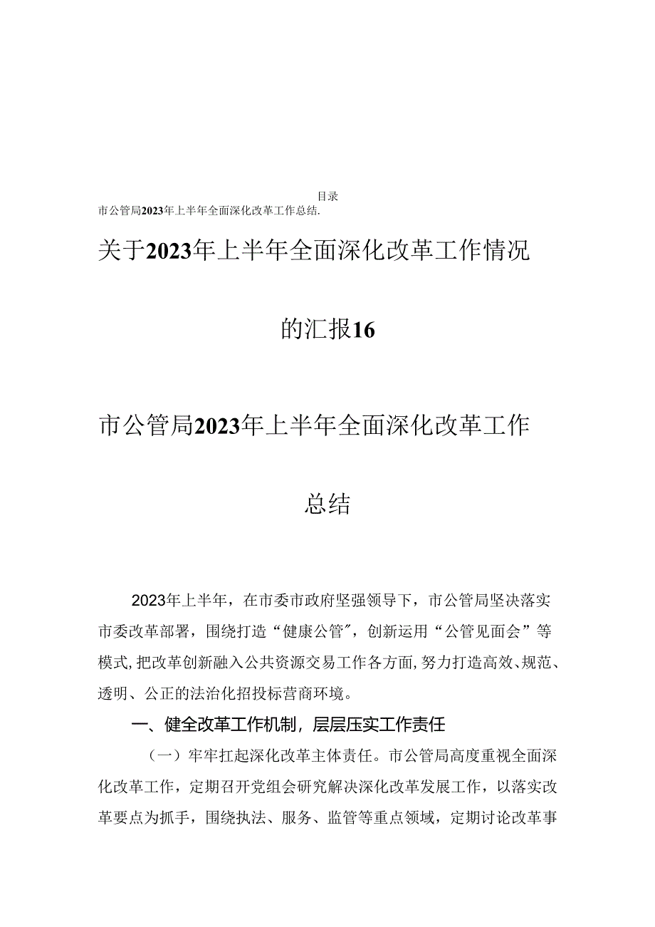 关于2023年上半年全面深化改革工作进展情况的报告.docx_第1页