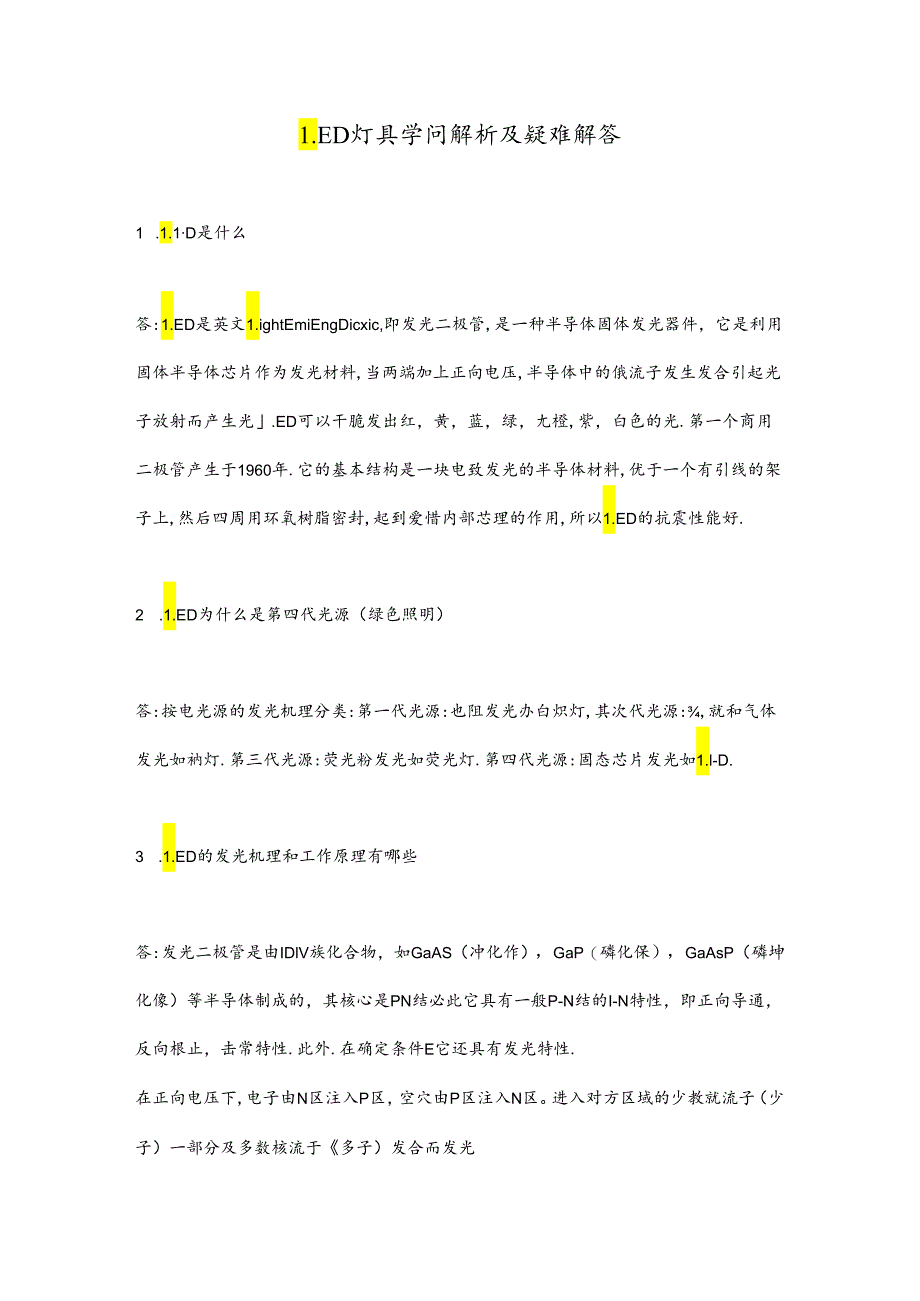 LED灯具知识解析及疑难解答.docx_第1页