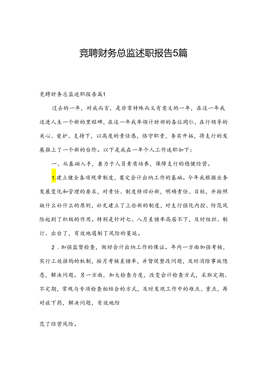 竟聘财务总监述职报告5篇.docx_第1页