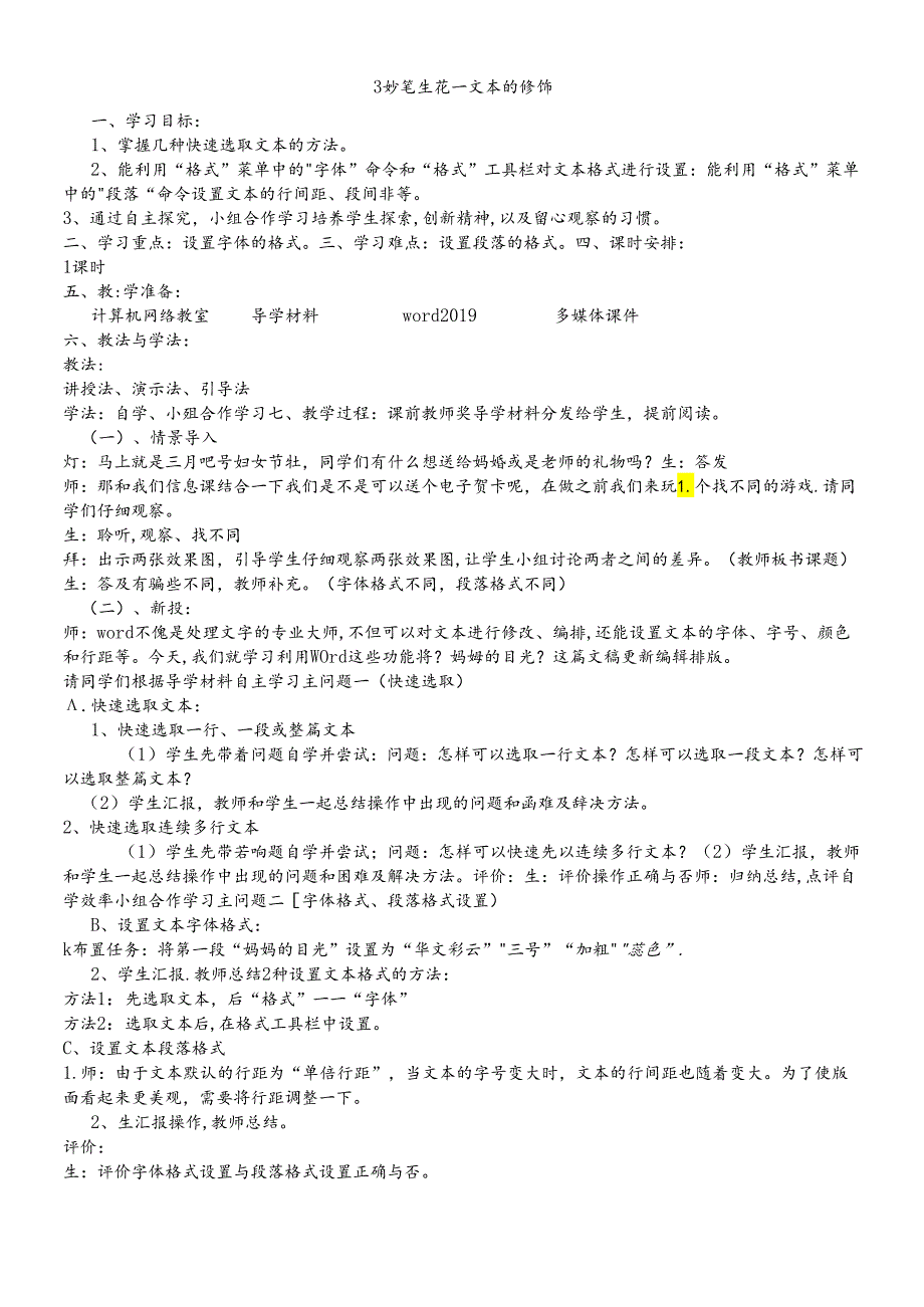 三年级下册信息技术教案1.3妙笔生花文本的修饰 清华版.docx_第1页