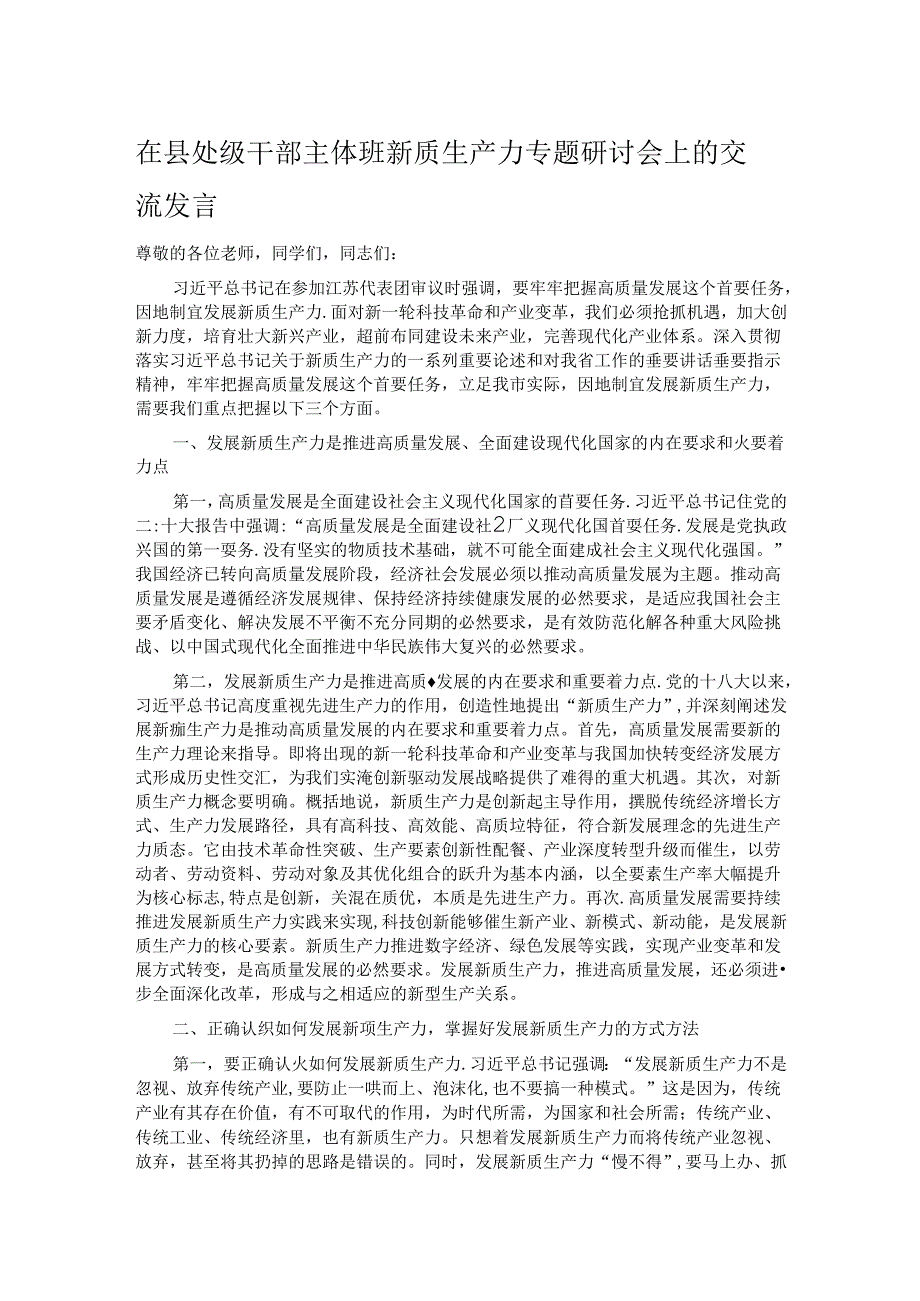 在县处级干部主体班新质生产力专题研讨会上的交流发言.docx_第1页