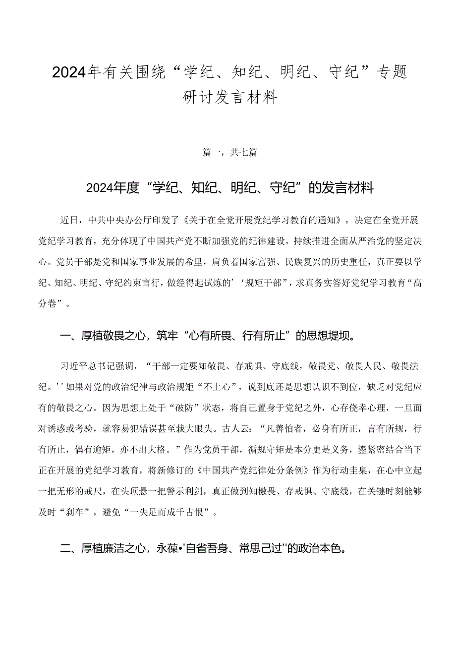 2024年有关围绕“学纪、知纪、明纪、守纪”专题研讨发言材料.docx_第1页