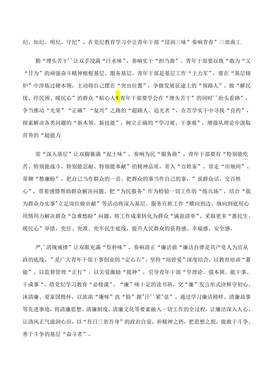 2024年有关围绕“学纪、知纪、明纪、守纪”专题研讨发言材料.docx_第3页