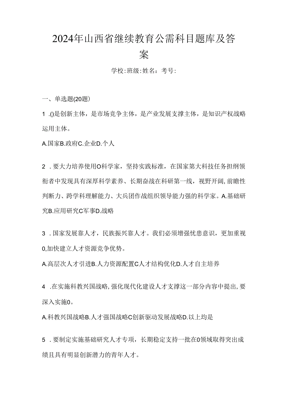 2024年山西省继续教育公需科目题库及答案.docx_第1页