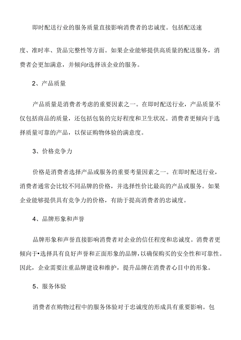 商家对即时配送服务品质的期望分析.docx_第3页