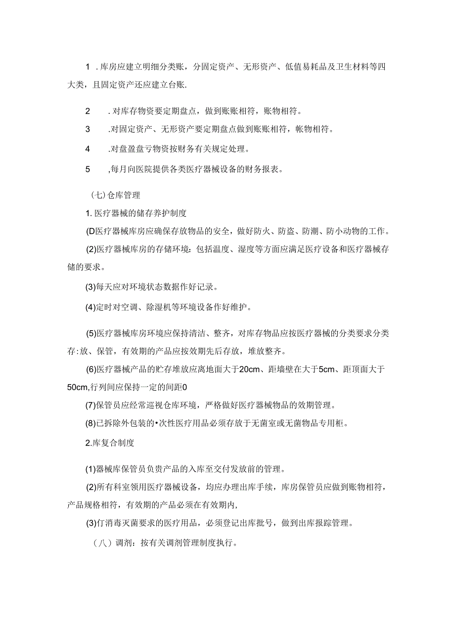 医疗器械库房管理制度2021模板.docx_第2页