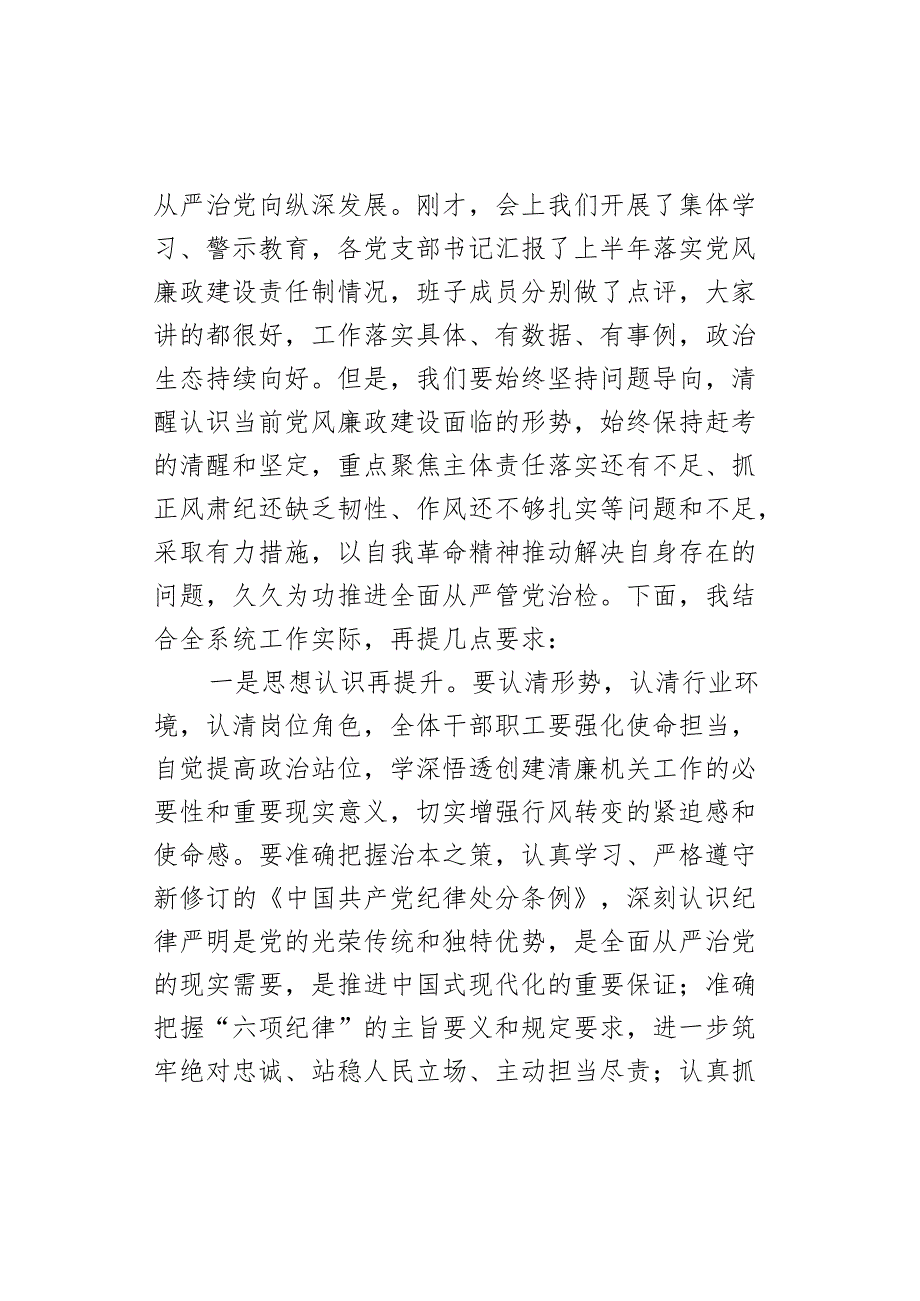 在2024年上半年党风廉政建设推进会上的主持词.docx_第2页