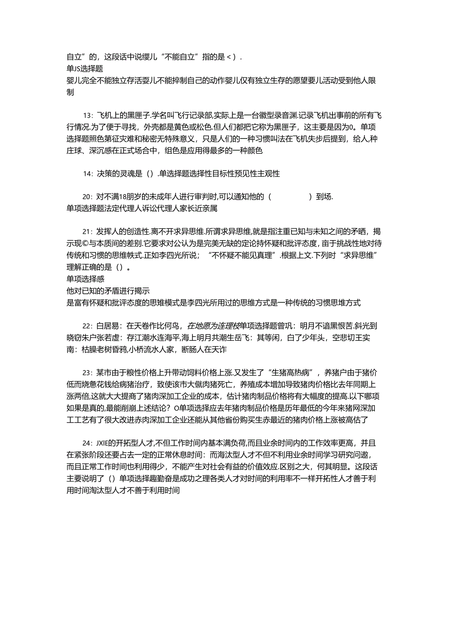 事业单位招聘考试复习资料-上街事业单位招聘2018年考试真题及答案解析【打印版】.docx_第2页