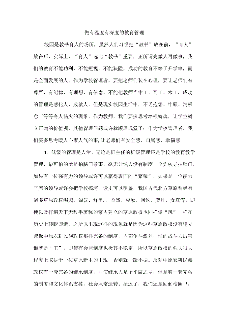 做有温度有深度的教育管理.docx_第1页