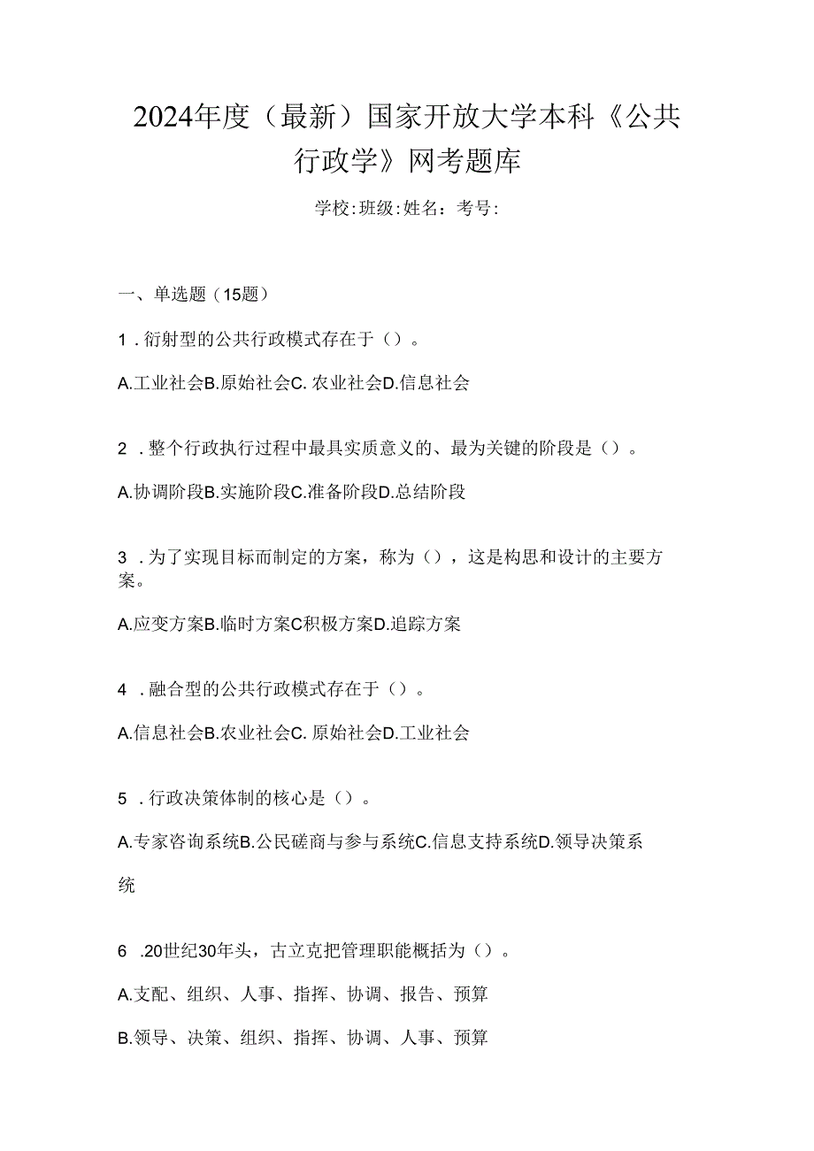 2024年度（最新）国家开放大学本科《公共行政学》网考题库.docx_第1页