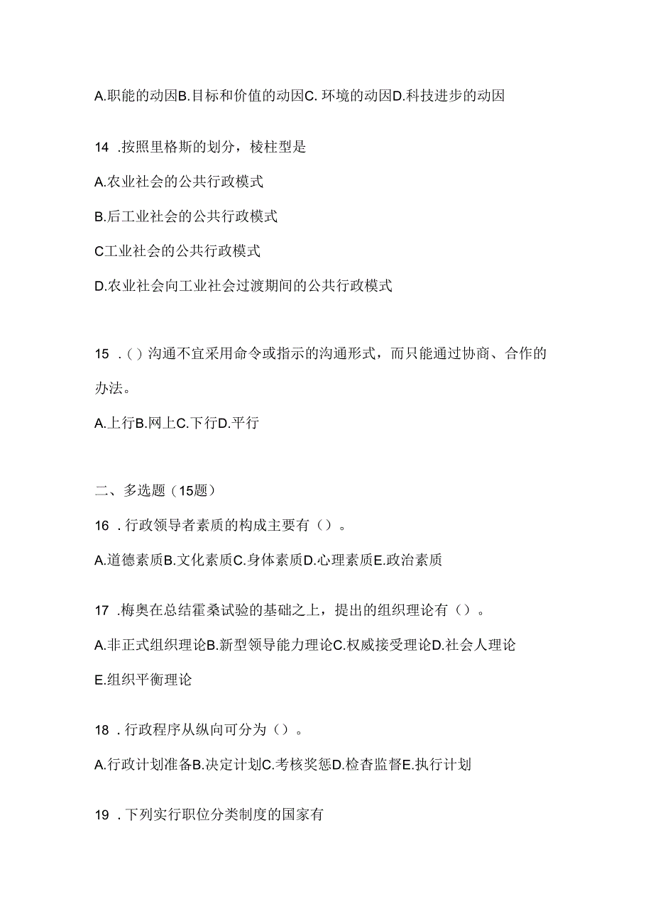 2024年度（最新）国家开放大学本科《公共行政学》网考题库.docx_第3页