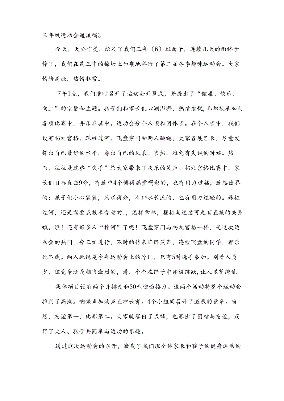 三年级运动会通讯稿[集合15篇].docx_第3页