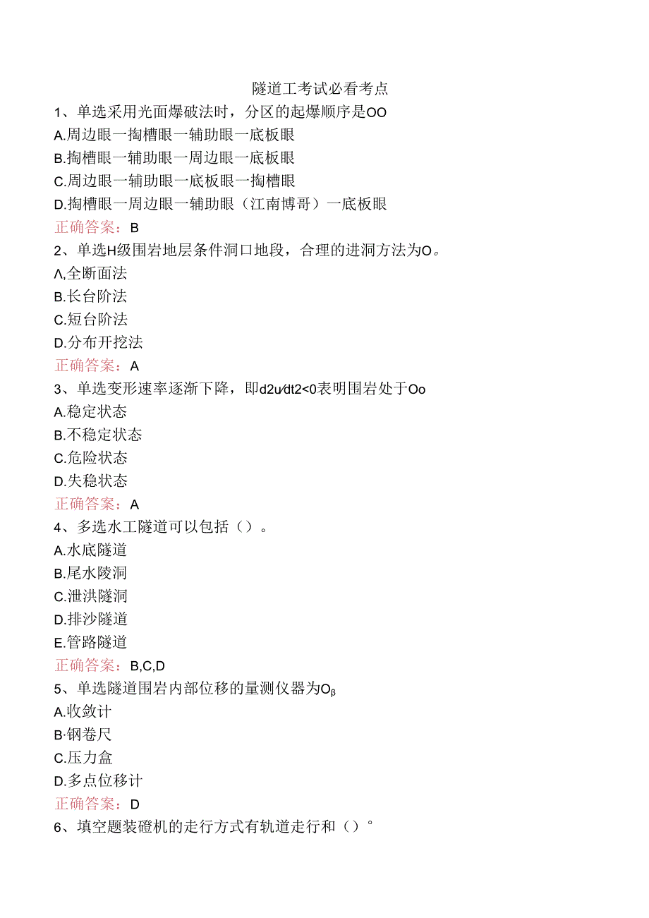 隧道工考试必看考点.docx_第1页