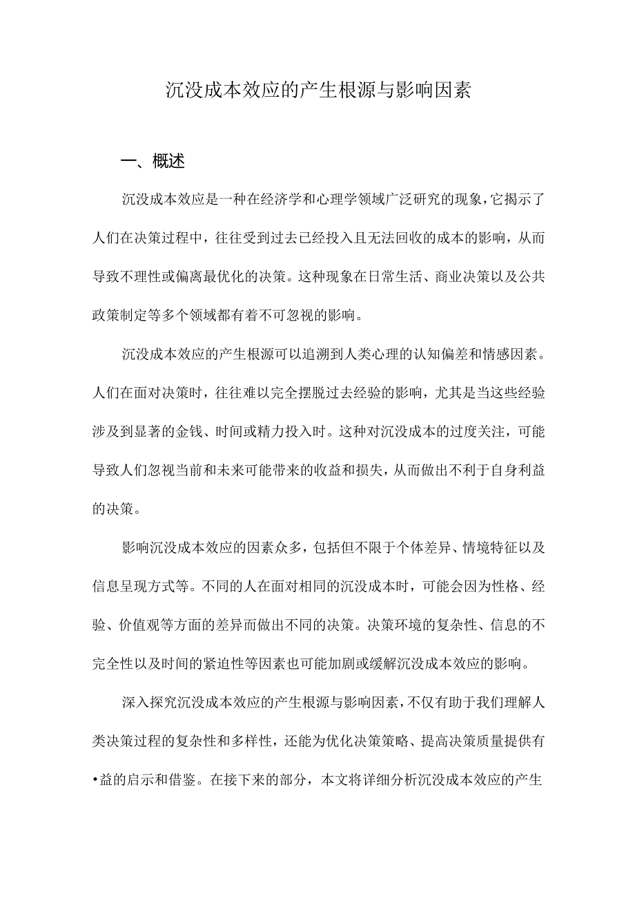 沉没成本效应的产生根源与影响因素.docx_第1页