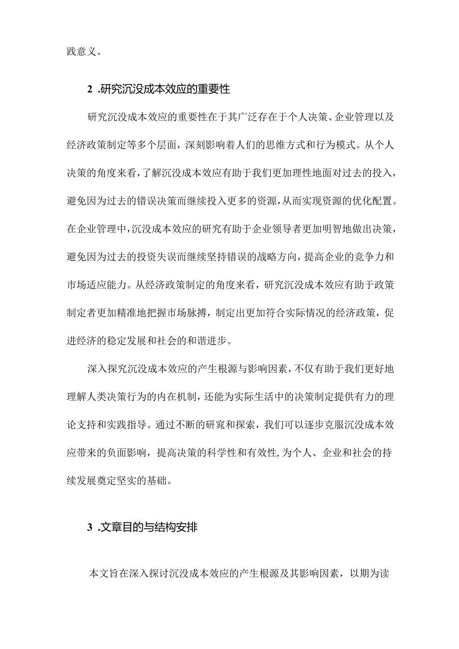 沉没成本效应的产生根源与影响因素.docx_第3页