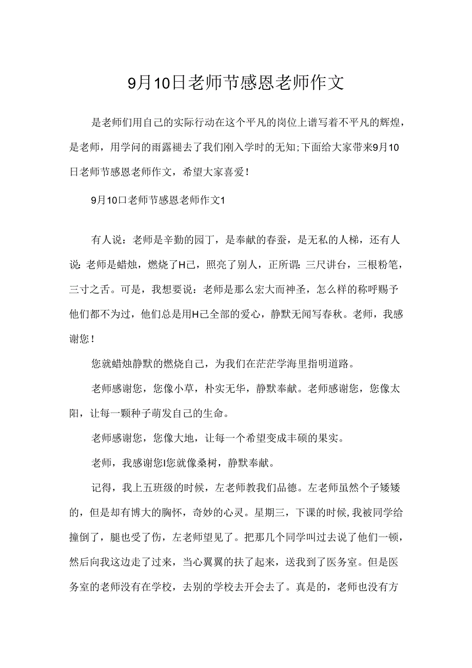 9月10日教师节感恩老师作文.docx_第1页