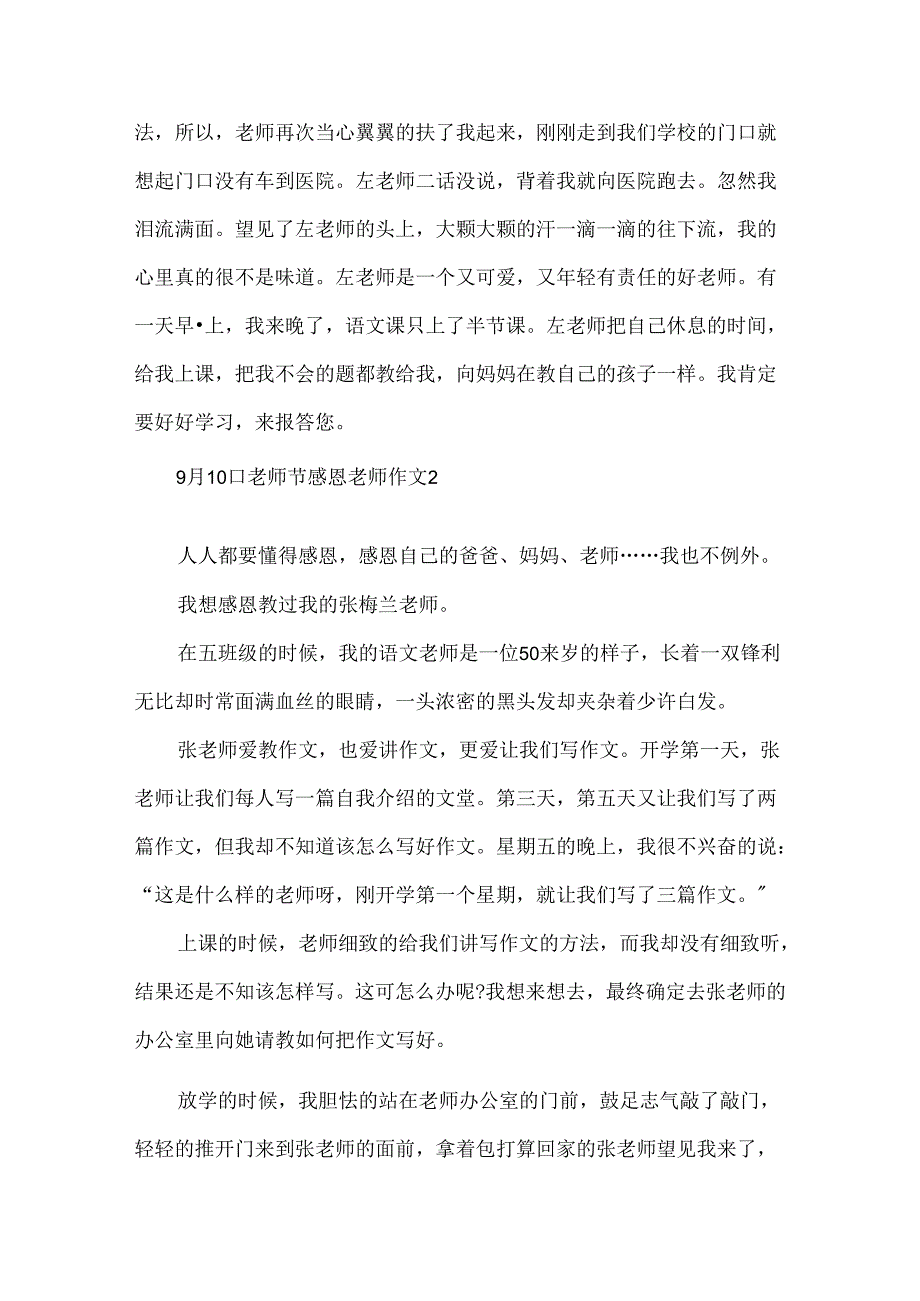 9月10日教师节感恩老师作文.docx_第2页