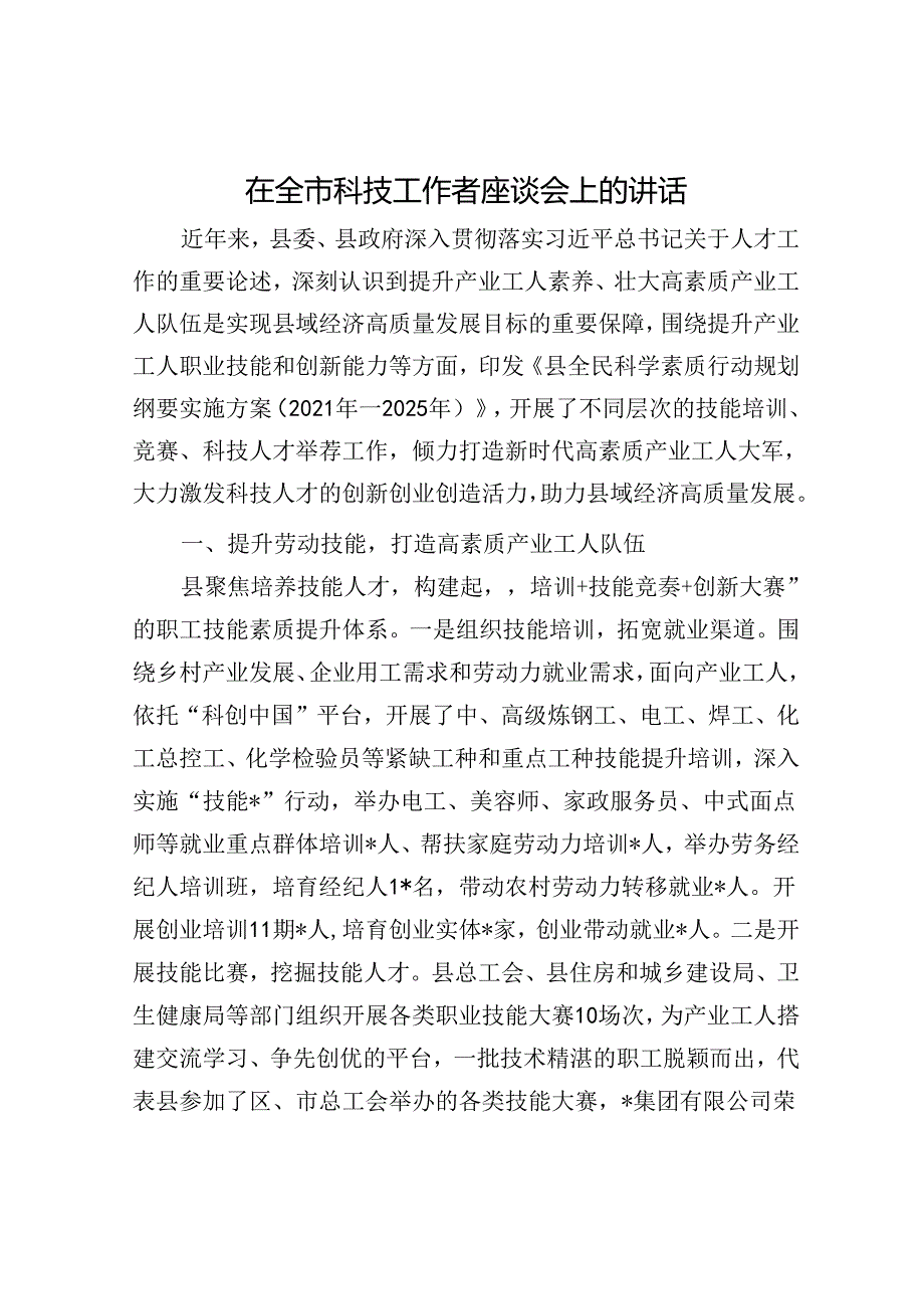 在全市科技工作者座谈会上的讲话.docx_第1页