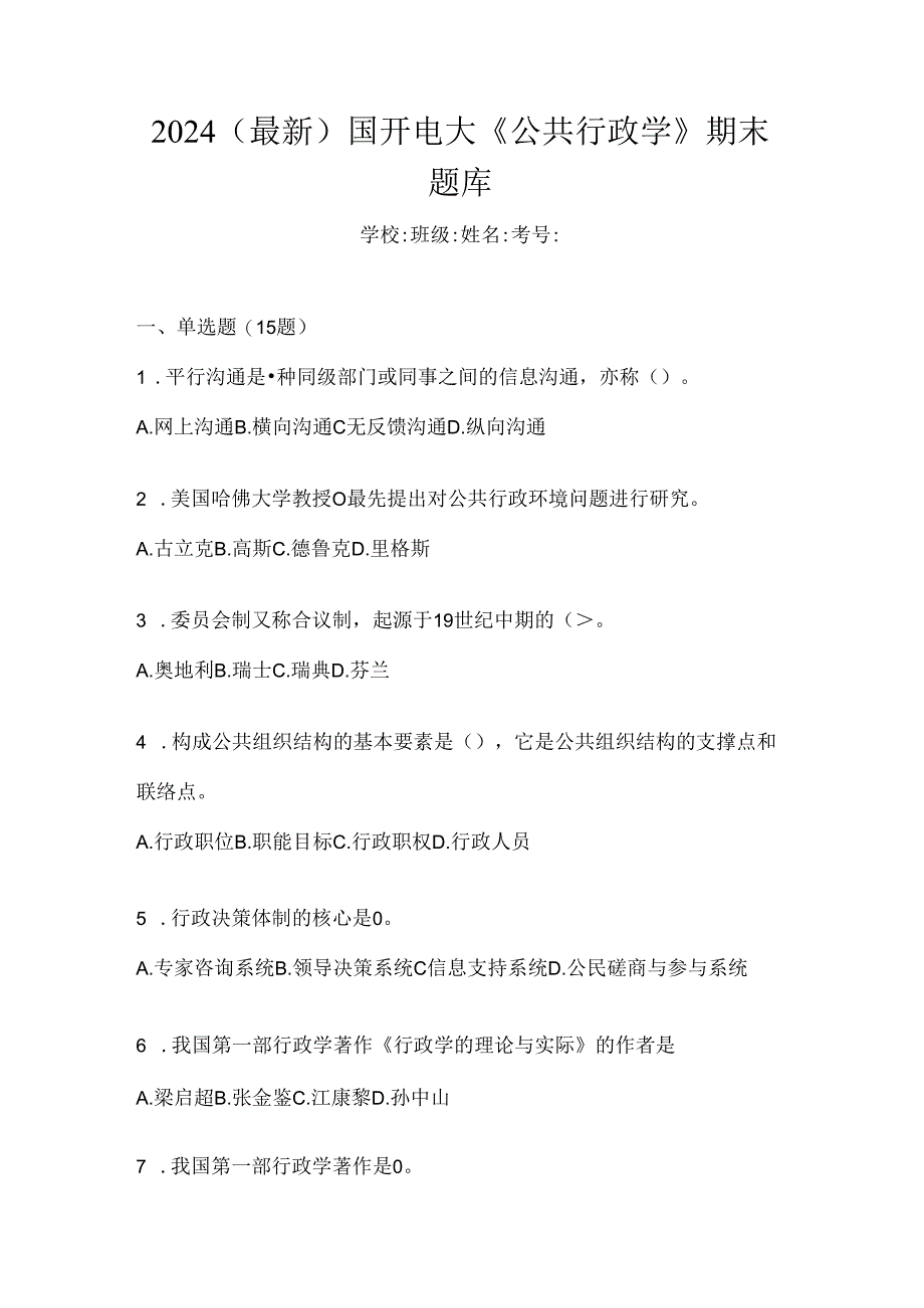 2024（最新）国开电大《公共行政学》期末题库.docx_第1页