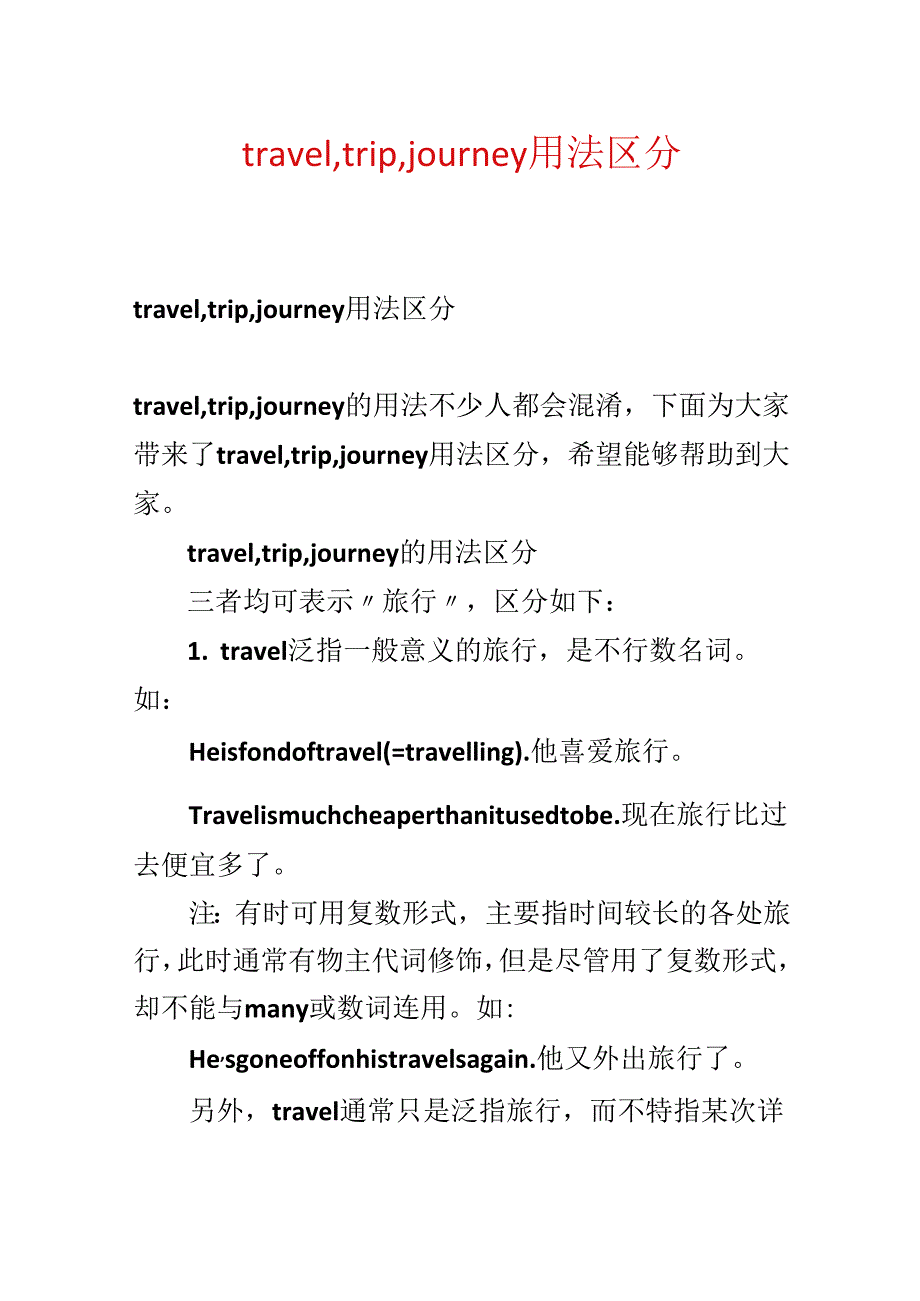 travel, trip, journey用法区别.docx_第1页