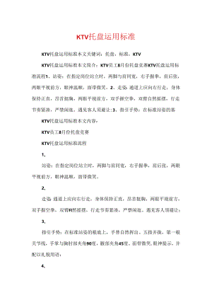 KTV托盘使用标准.docx