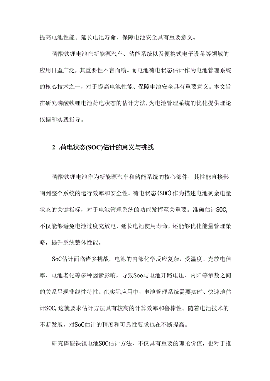 磷酸铁锂电池荷电状态估计方法的研究.docx_第3页