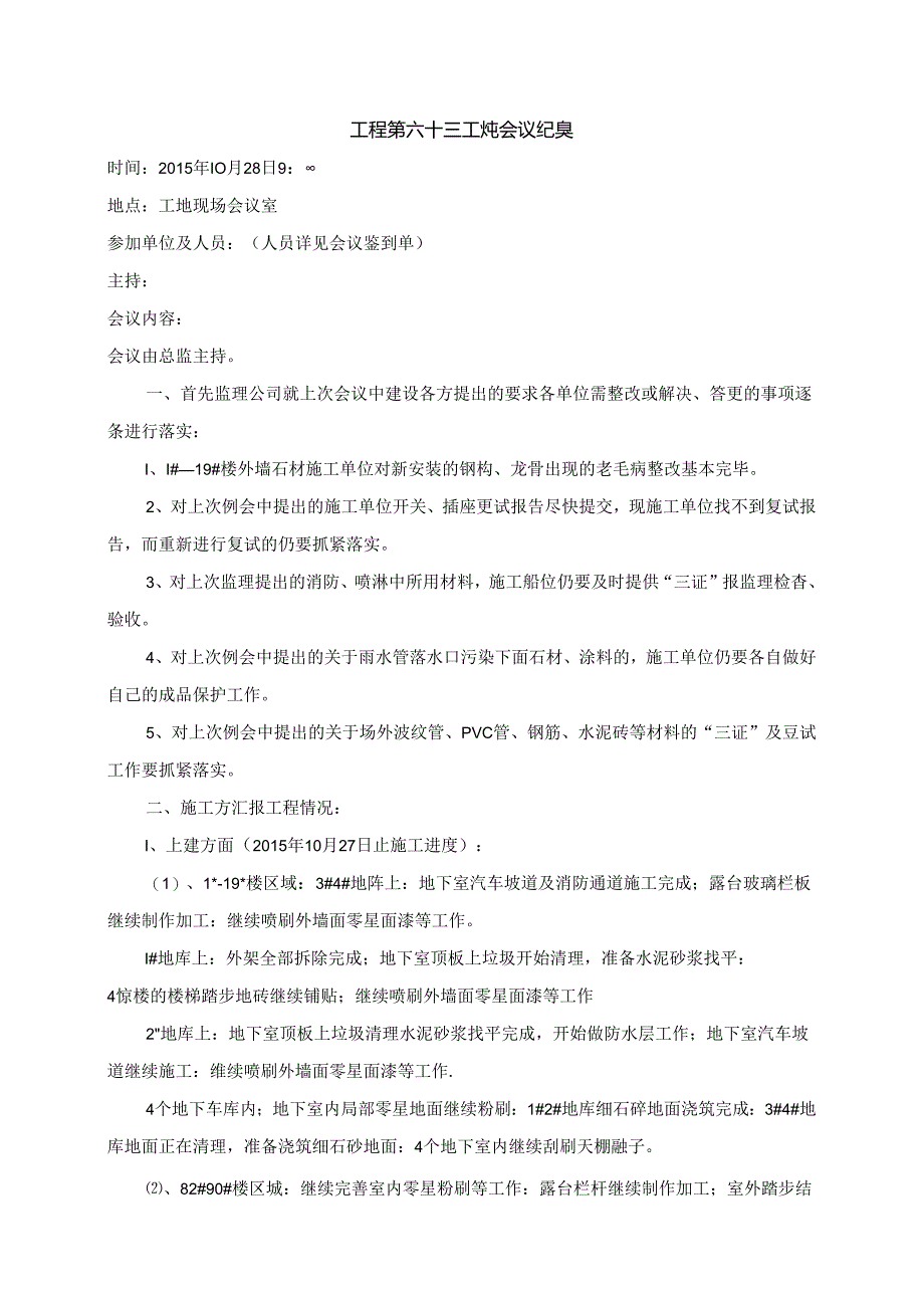 [监理资料]工程第063次工地会议纪要.docx_第1页