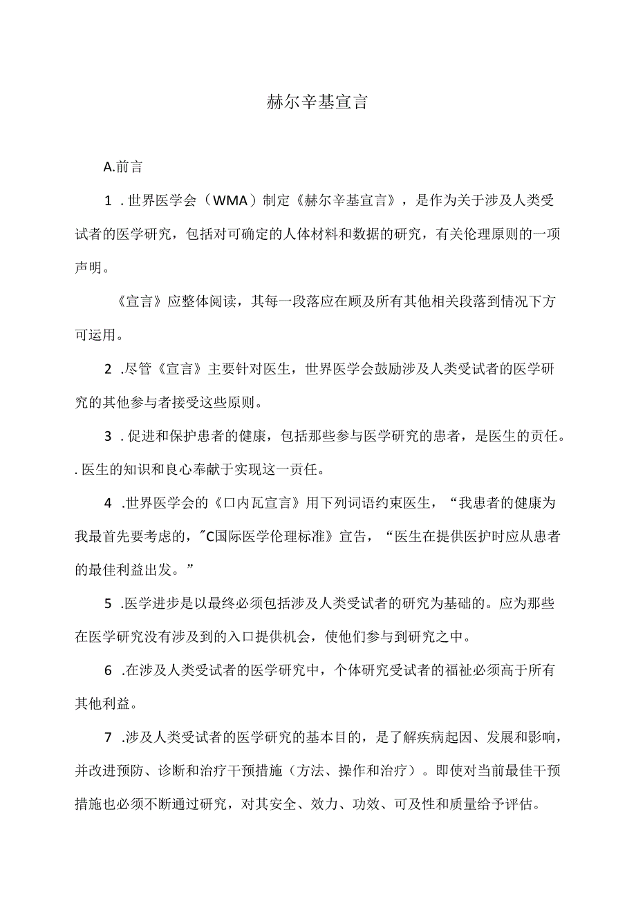 赫尔辛基宣言.docx_第1页