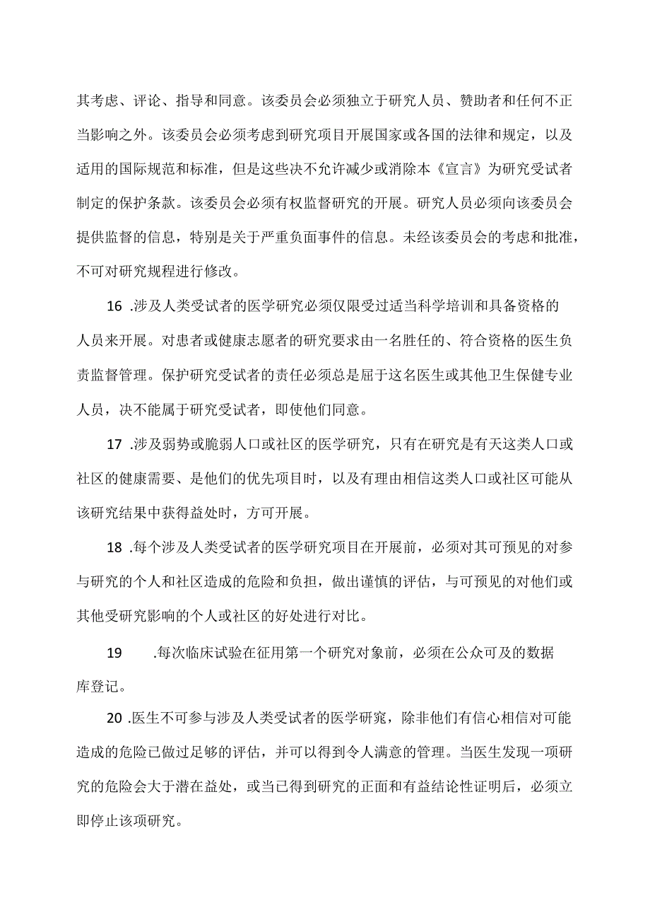 赫尔辛基宣言.docx_第3页